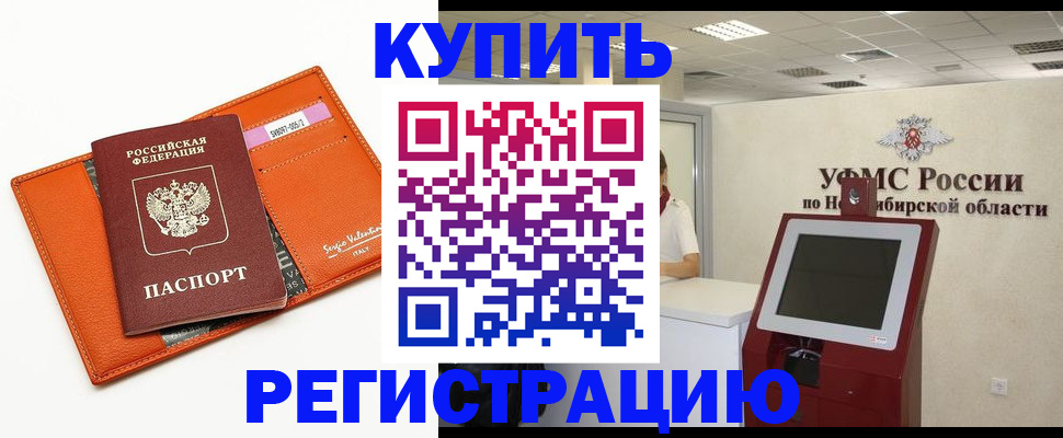 временная регистрация недорого в Тобольске